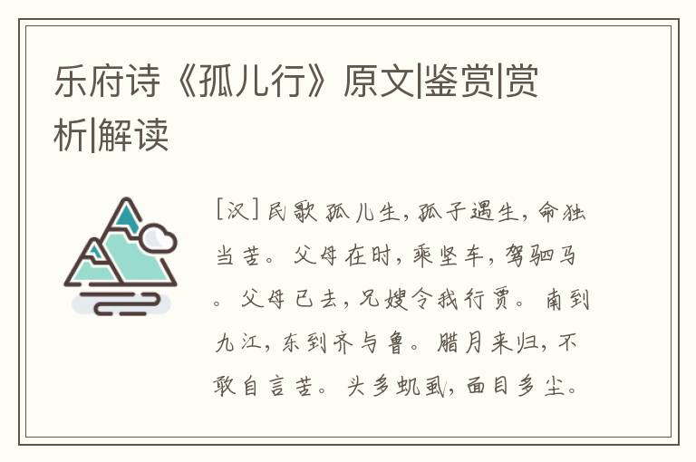  乐府诗《孤儿行》原文|鉴赏|赏析|解读