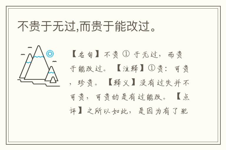  不贵于无过,而贵于能改过。