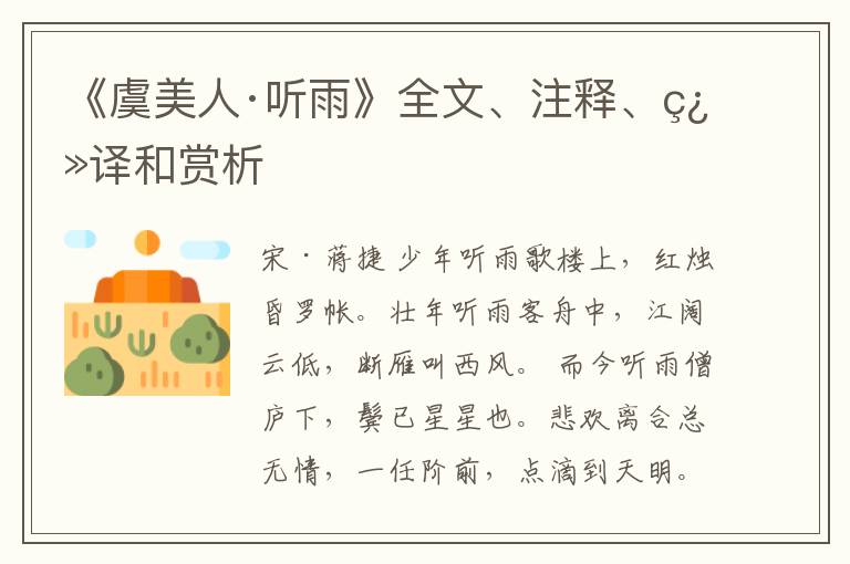  《虞美人·听雨》全文、注释、翻译和赏析