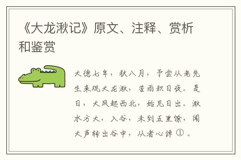  《大龙湫记》原文、注释、赏析和鉴赏