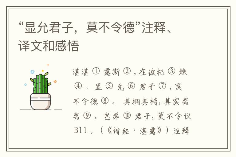  “显允君子，莫不令德”注释、译文和感悟