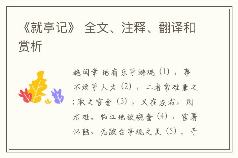  《就亭记》 全文、注释、翻译和赏析