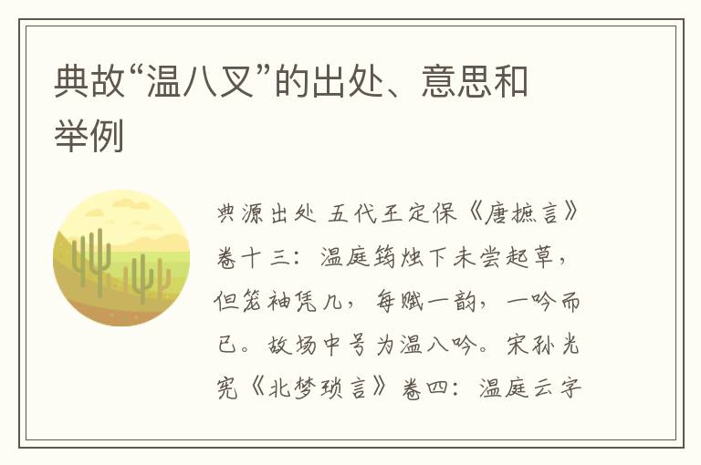  典故“温八叉”的出处、意思和举例