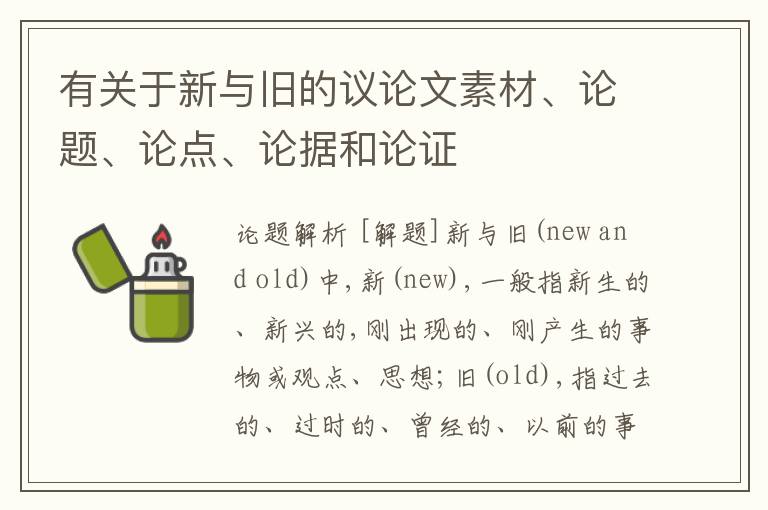  有关于新与旧的议论文素材、论题、论点、论据和论证