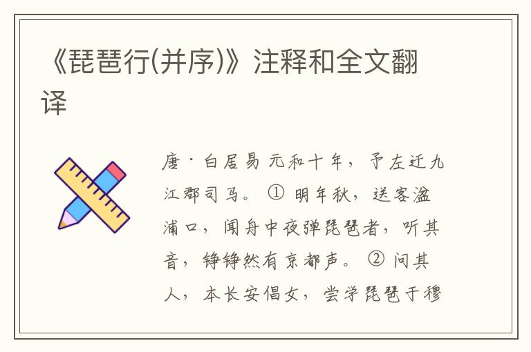  《琵琶行(并序)》注释和全文翻译