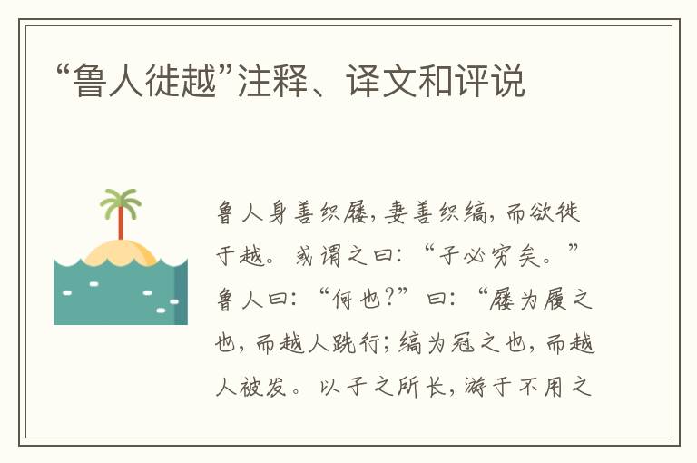  “鲁人徙越”注释、译文和评说