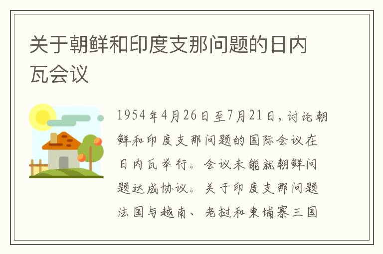  关于朝鲜和印度支那问题的日内瓦会议