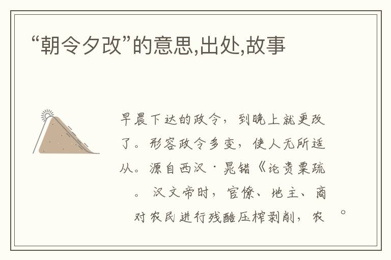  “朝令夕改”的意思,出处,故事