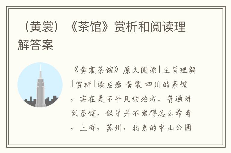  （黄裳）《茶馆》赏析和阅读理解答案