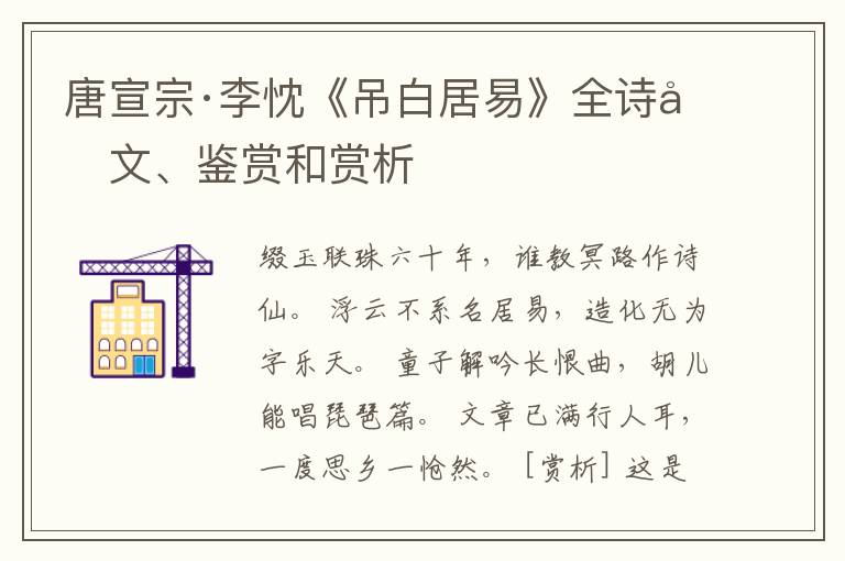  唐宣宗·李忱《吊白居易》全诗原文、鉴赏和赏析