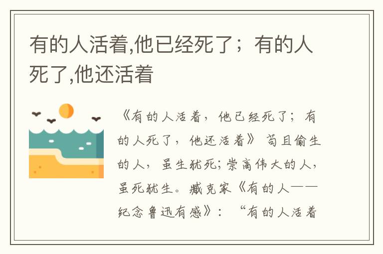  有的人活着,他已经死了；有的人死了,他还活着