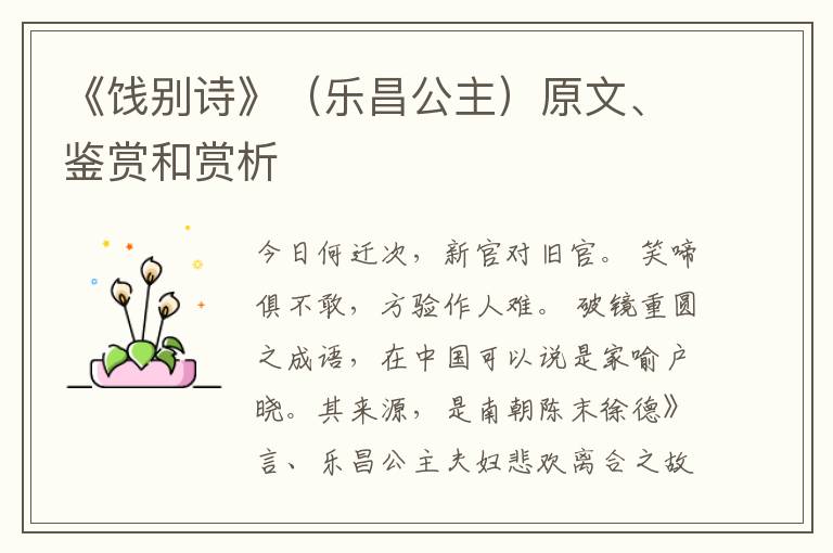  《饯别诗》（乐昌公主）原文、鉴赏和赏析