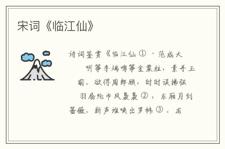  宋词《临江仙》
