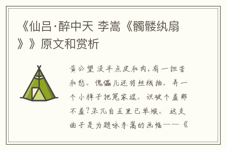  《仙吕·醉中天 李嵩《髑髅纨扇》》原文和赏析
