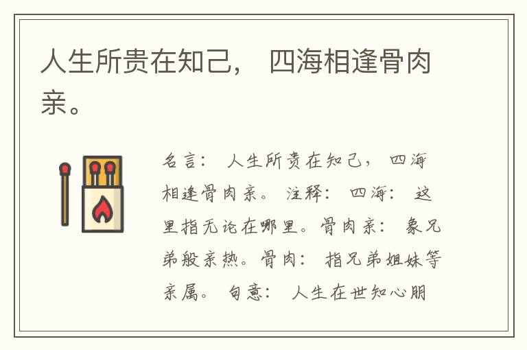  人生所贵在知己， 四海相逢骨肉亲。