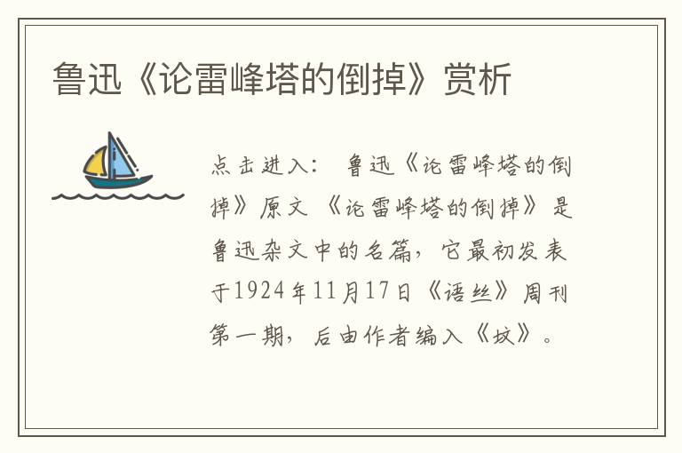  鲁迅《论雷峰塔的倒掉》赏析