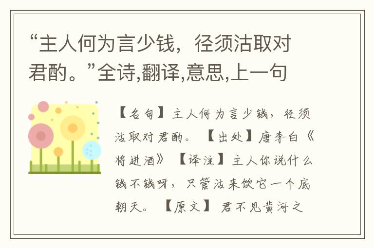 “主人何为言少钱,径须沽取对君酌。”全诗,翻译,意思,上一句和下一句