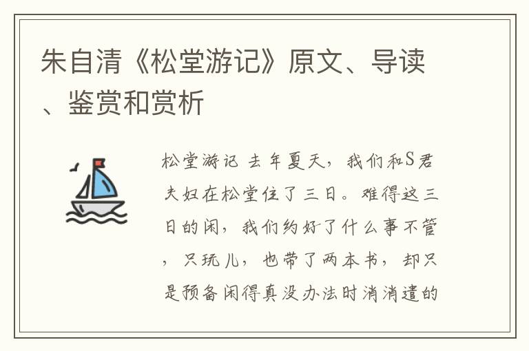  朱自清《松堂游记》原文、导读、鉴赏和赏析