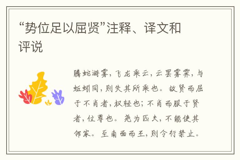  “势位足以屈贤”注释、译文和评说