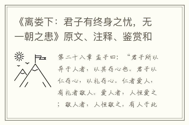  《离娄下：君子有终身之忧，无一朝之患》原文、注释、鉴赏和解析