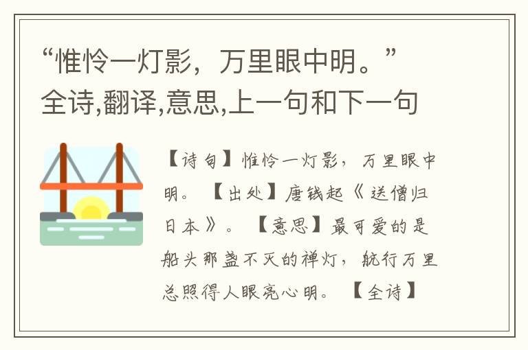  “惟怜一灯影，万里眼中明。”全诗,翻译,意思,上一句和下一句