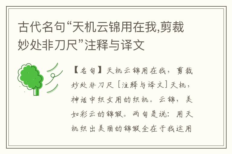  古代名句“天机云锦用在我,剪裁妙处非刀尺”注释与译文