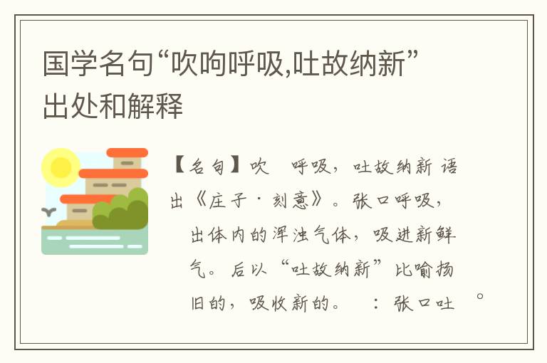  国学名句“吹呴呼吸,吐故纳新”出处和解释