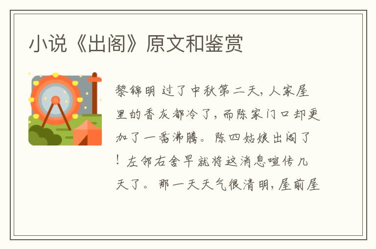  小说《出阁》原文和鉴赏