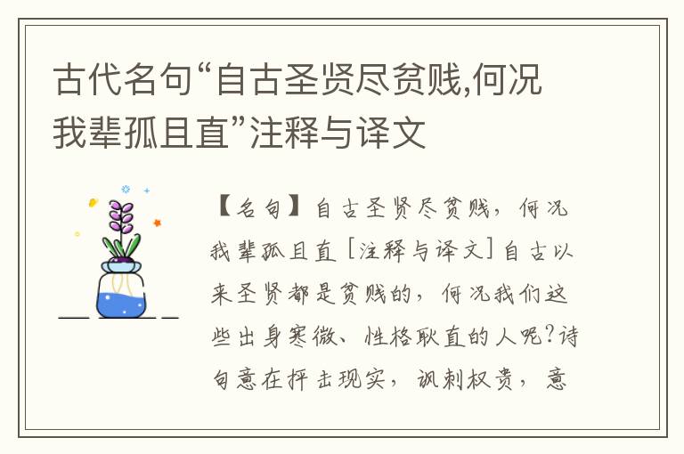 古代名句“自古圣贤尽贫贱,何况我辈孤且直”注释与译文