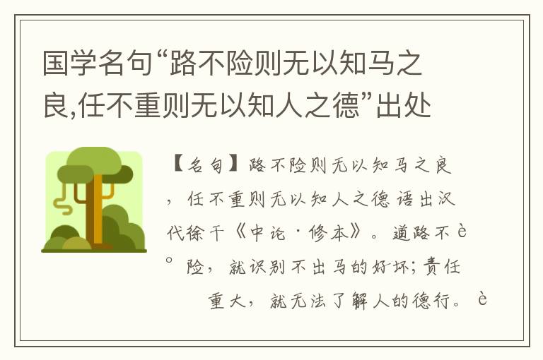  国学名句“路不险则无以知马之良,任不重则无以知人之德”出处和解释