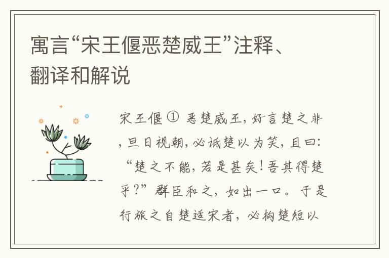  寓言“宋王偃恶楚威王”注释、翻译和解说