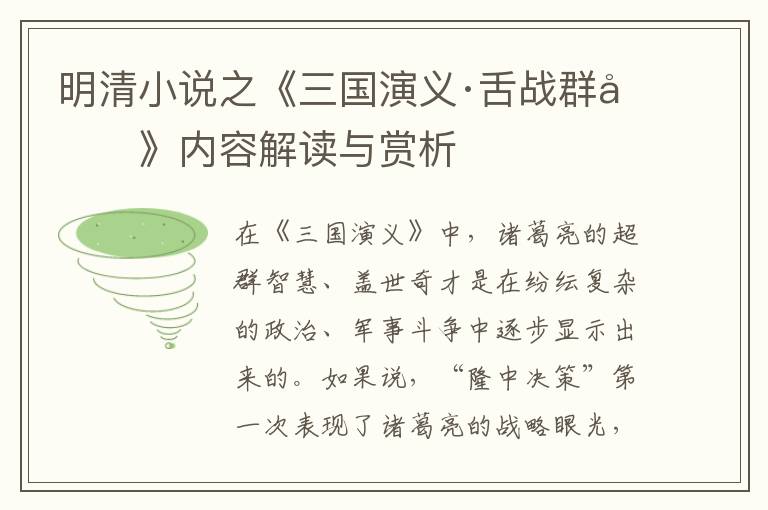  明清小说之《三国演义·舌战群儒》内容解读与赏析