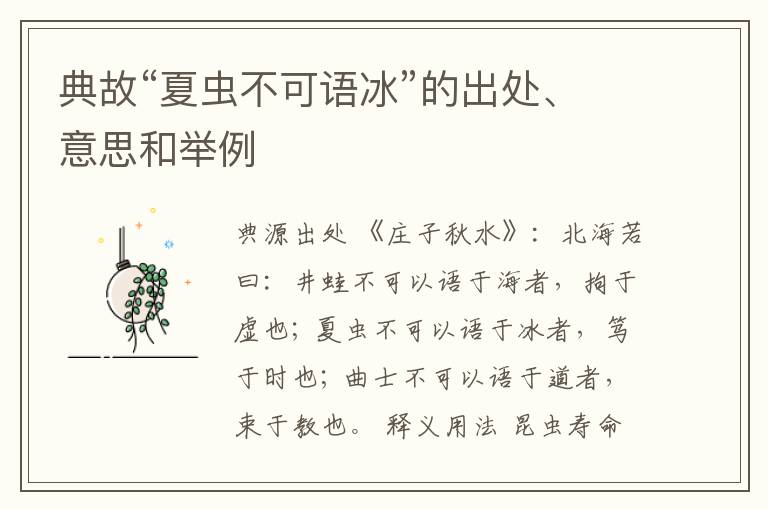  典故“夏虫不可语冰”的出处、意思和举例