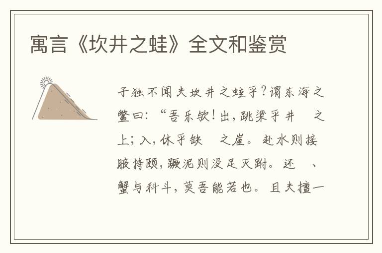  寓言《坎井之蛙》全文和鉴赏