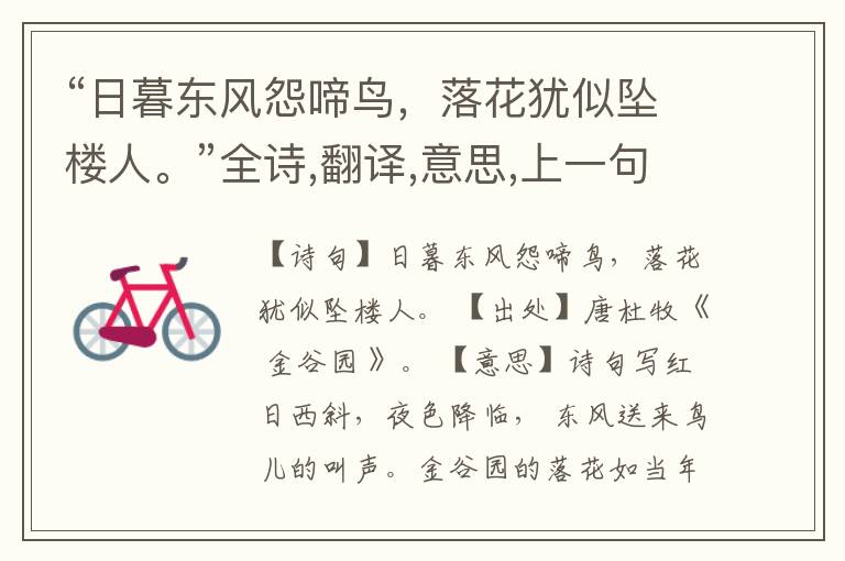 “日暮东风怨啼鸟,落花犹似坠楼人。”全诗,翻译,意思,上一句和下一句