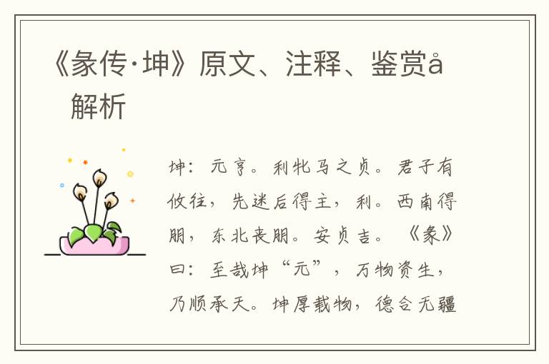  《彖传·坤》原文、注释、鉴赏和解析