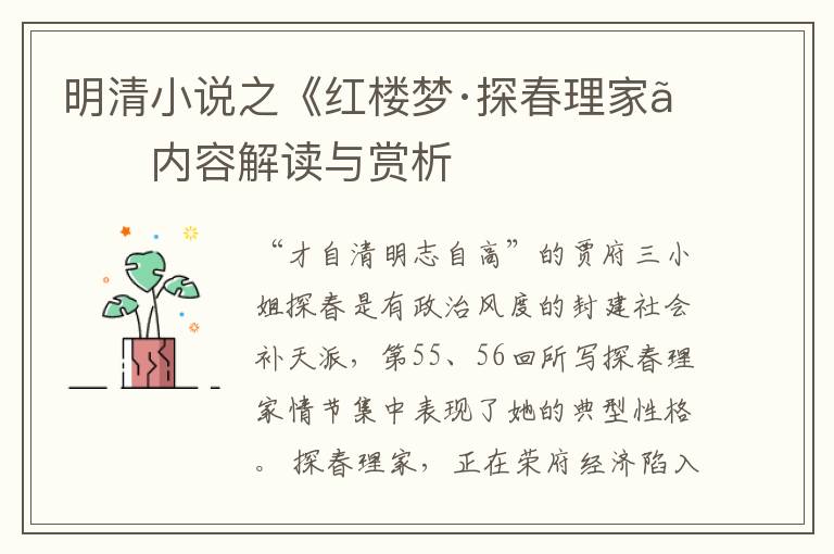  明清小说之《红楼梦·探春理家》内容解读与赏析
