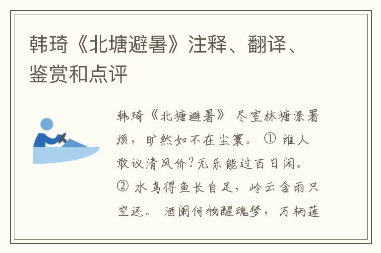 韩琦《北塘避暑》注释、翻译、鉴赏和点评