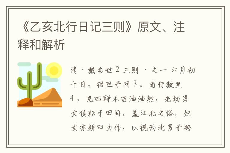  《乙亥北行日记三则》原文、注释和解析