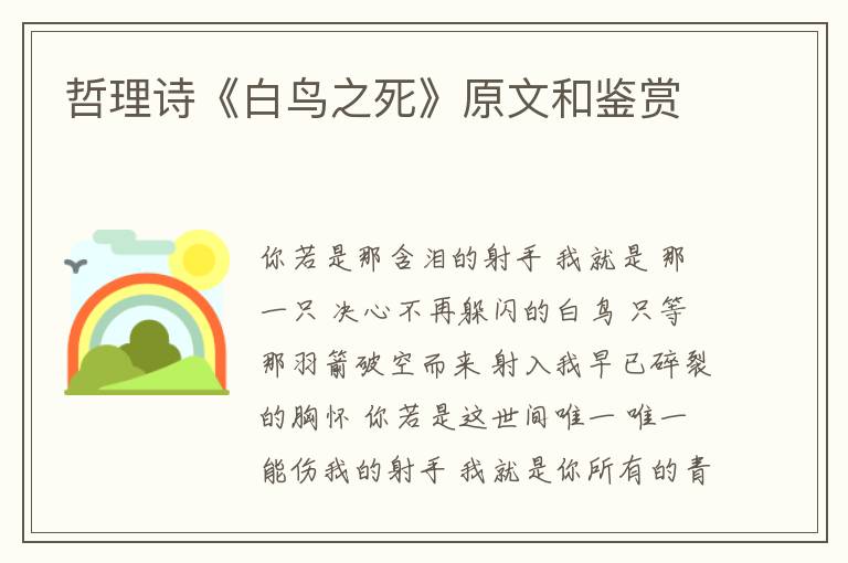  哲理诗《白鸟之死》原文和鉴赏