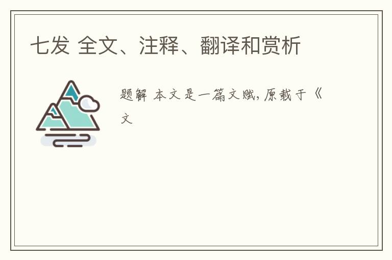  七发 全文、注释、翻译和赏析