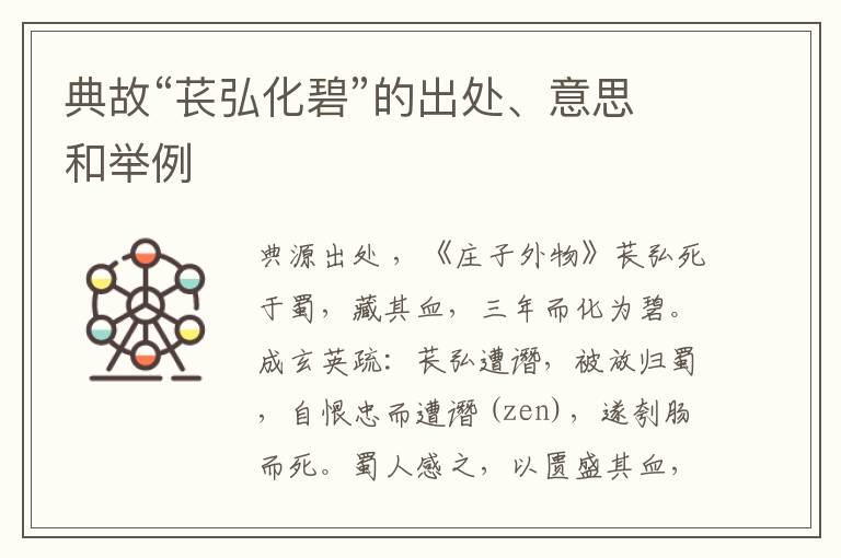  典故“苌弘化碧”的出处、意思和举例