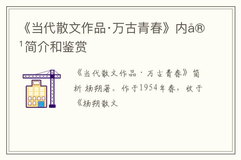  《当代散文作品·万古青春》内容简介和鉴赏