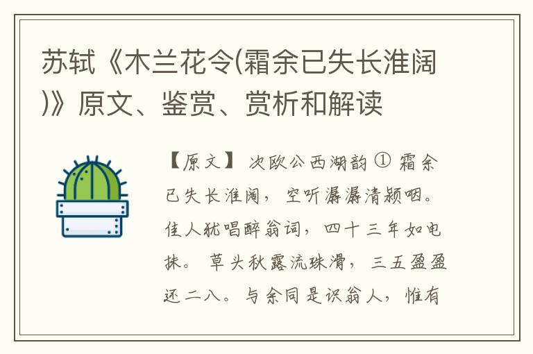  苏轼《木兰花令(霜余已失长淮阔)》原文、鉴赏、赏析和解读