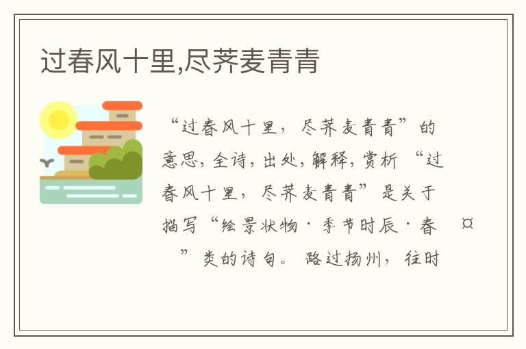  过春风十里,尽荠麦青青