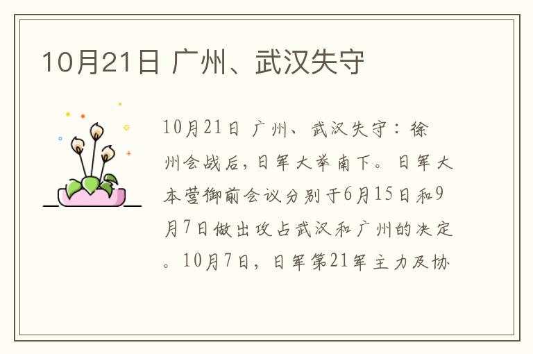10月21日 广州、武汉失守