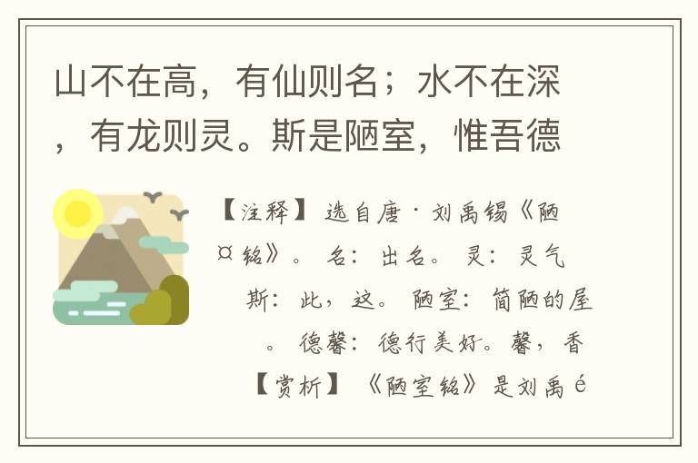  山不在高，有仙则名；水不在深，有龙则灵。斯是陋室，惟吾德馨。