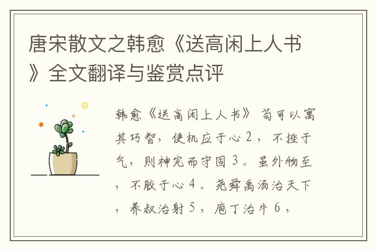  唐宋散文之韩愈《送高闲上人书》全文翻译与鉴赏点评