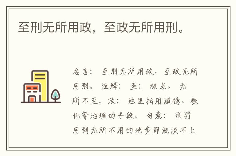  至刑无所用政，至政无所用刑。