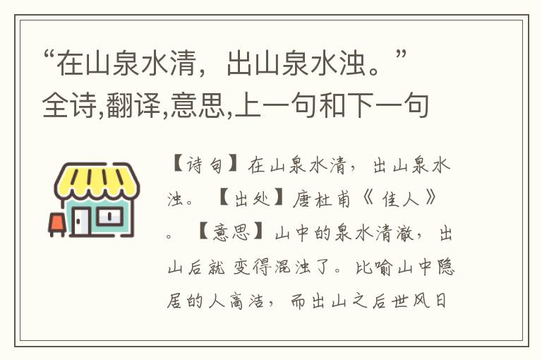 “在山泉水清,出山泉水浊。”全诗,翻译,意思,上一句和下一句
